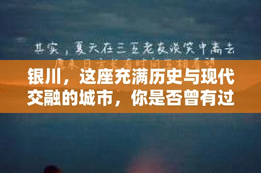 银川，这座充满历史与现代交融的城市，你是否曾有过这样的疑问：银川有私家侦探公司吗？今天，就让我带你一起揭开这个谜团。