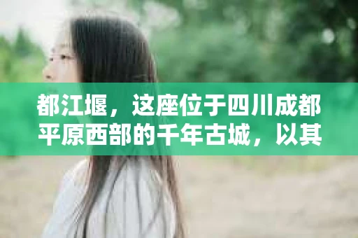 都江堰，这座位于四川成都平原西部的千年古城，以其独特的自然风光和深厚的历史文化底蕴吸引着无数游客。然而，在这座美丽的城市中，有时也会出现一些让人头疼的问题，比如家庭纠纷、财产纠纷等。这时候，找一位专业的私家侦探来帮忙，就显得尤为重要。那么，都江堰哪里可以招到私家侦探呢？下面，我就来为大家详细介绍一下。