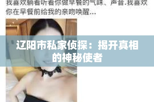 辽阳市私家侦探：揭开真相的神秘使者