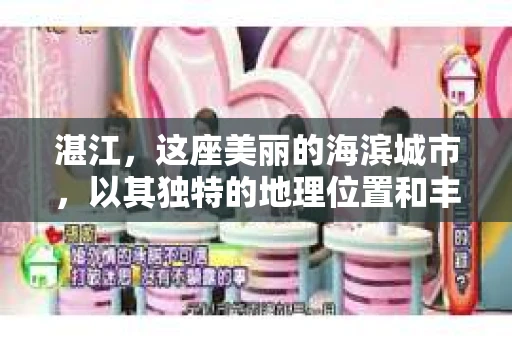 湛江，这座美丽的海滨城市，以其独特的地理位置和丰富的文化底蕴吸引着无数游客。然而，在繁忙的生活中，总有一些问题让人困扰，比如，当个人隐私或财产受到侵犯时，我们是否可以寻求私家侦探的帮助呢？那么，请问湛江有私家侦探吗？