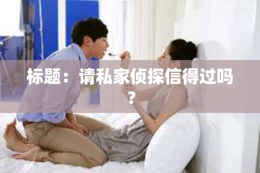 标题：请私家侦探信得过吗？