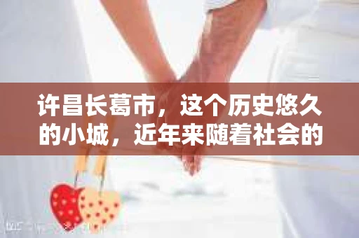 许昌长葛市，这个历史悠久的小城，近年来随着社会的发展，人们的生活节奏加快，对于私家侦探的需求也逐渐增多。那么，许昌长葛市有私家侦探吗？这个问题，让我带你一探究竟。