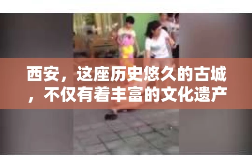 西安，这座历史悠久的古城，不仅有着丰富的文化遗产，也有着现代社会的各种需求。今天，我们就来聊聊一个比较特别的话题——西安有没有私家侦探。