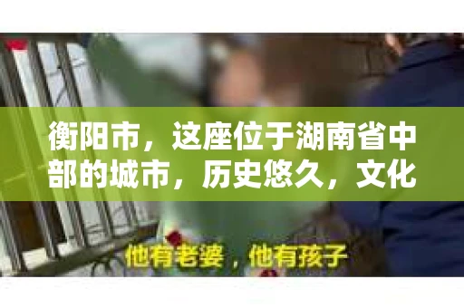 衡阳市，这座位于湖南省中部的城市，历史悠久，文化底蕴深厚。随着社会的发展，人们对于个人隐私的保护意识逐渐增强，私家侦探机构也应运而生。那么，衡阳市是否有私家侦探机构呢？今天，我们就来聊聊这个话题。