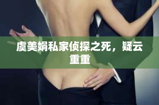 虞美娟私家侦探之死，疑云重重