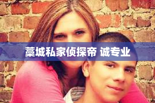 藁城私家侦探帝 诚专业