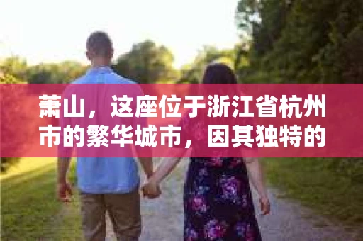 萧山，这座位于浙江省杭州市的繁华城市，因其独特的地理位置和丰富的历史文化，吸引了众多游客和创业者。然而，在现实生活中，总有一些让人头疼的问题需要解决，比如婚姻出轨、财产纠纷等。这时候，私家侦探就成为了许多人寻求帮助的对象。那么，萧山哪里有私家侦探呢？下面，我就来为大家详细介绍一下。