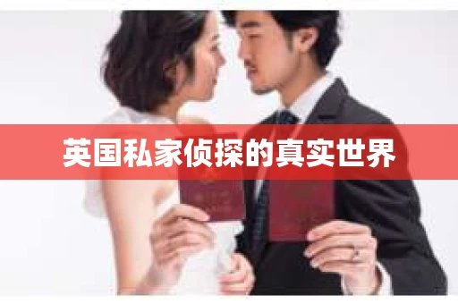 英国私家侦探的真实世界