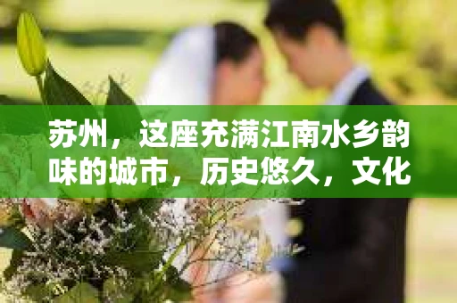 苏州，这座充满江南水乡韵味的城市，历史悠久，文化底蕴深厚。在这样一个充满故事的地方，私家侦探公司自然也不少。那么，苏州哪有私家侦探公司呢？今天，我就来给大家盘点一下。