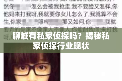 聊城有私家侦探吗？揭秘私家侦探行业现状