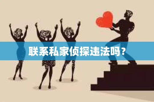 联系私家侦探违法吗？