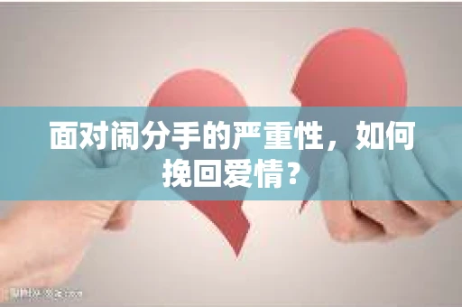 面对闹分手的严重性，如何挽回爱情？