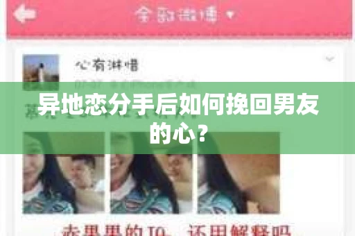 异地恋分手后如何挽回男友的心？