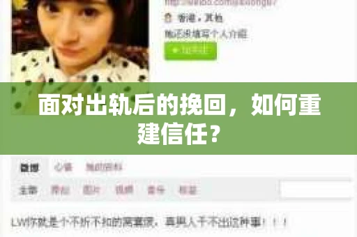 面对出轨后的挽回,如何重建信任? 面对出轨后的挽回,如何重建信任?
