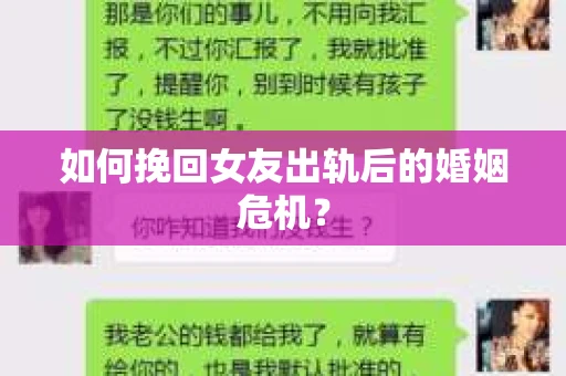如何挽回女友出轨后的婚姻危机？