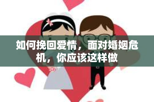 如何挽回爱情，面对婚姻危机，你应该这样做