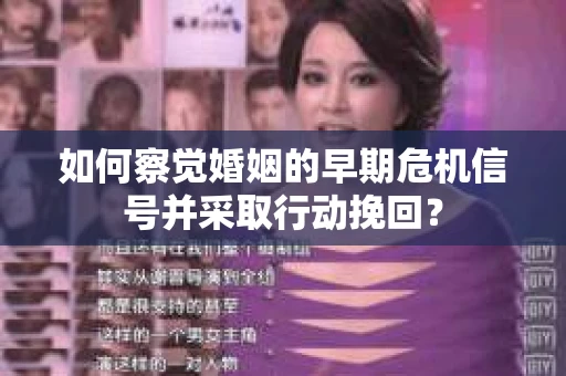 如何察觉婚姻的早期危机信号并采取行动挽回？