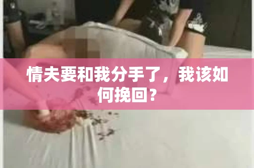 情夫要和我分手了，我该如何挽回？