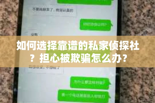 如何选择靠谱的私家侦探社？担心被欺骗怎么办？