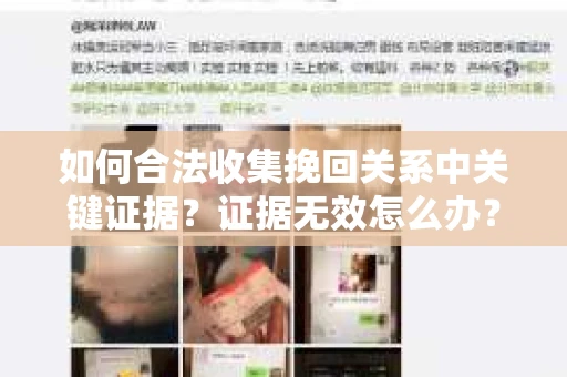 如何合法收集挽回关系中关键证据？证据无效怎么办？
