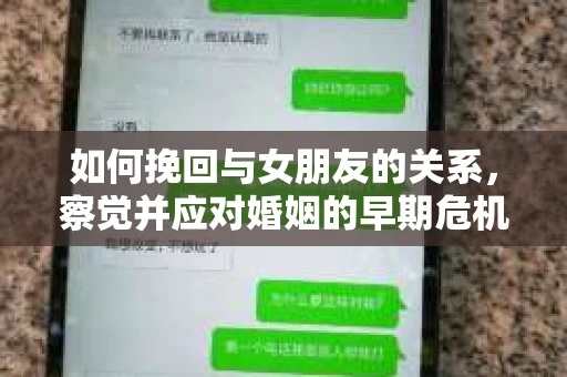 如何挽回与女朋友的关系，察觉并应对婚姻的早期危机信号