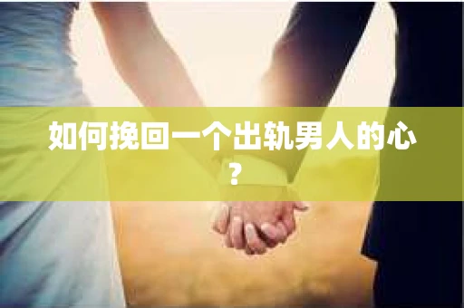 如何挽回一个出轨男人的心？