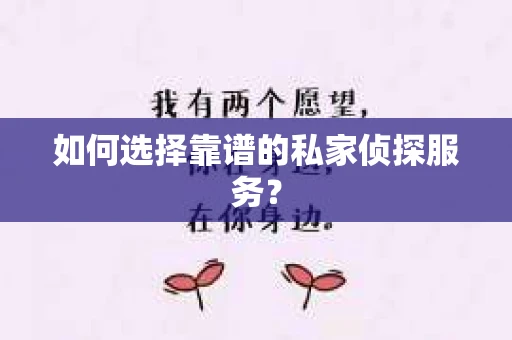 如何选择靠谱的私家侦探服务？