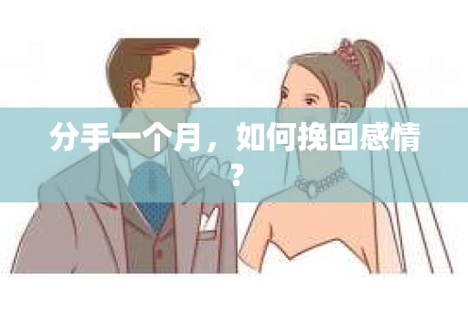 分手一个月，如何挽回感情？