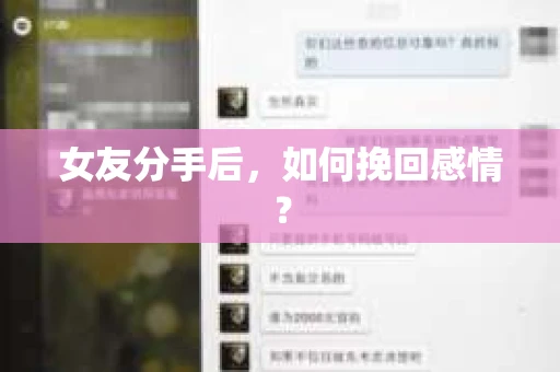 女友分手后，如何挽回感情？