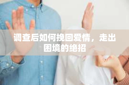 调查后如何挽回爱情，走出困境的绝招