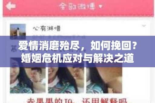 爱情消磨殆尽，如何挽回？婚姻危机应对与解决之道