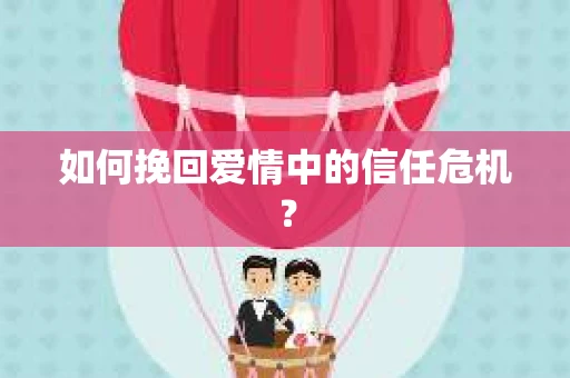 如何挽回爱情中的信任危机？