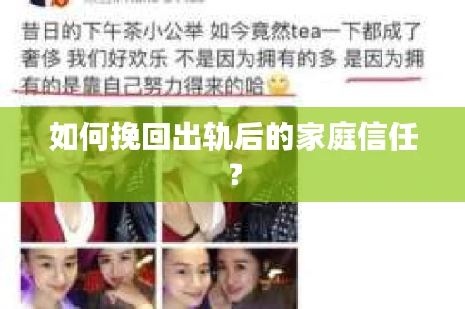 如何挽回出轨后的家庭信任？