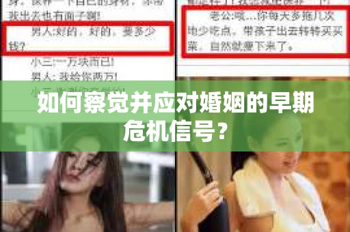 如何察觉并应对婚姻的早期危机信号？