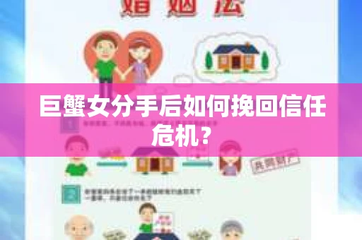 巨蟹女分手后如何挽回信任危机? 巨蟹女分手后如何挽回信任危机?