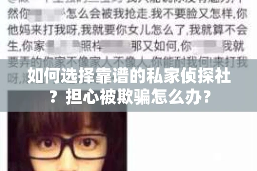 如何选择靠谱的私家侦探社？担心被欺骗怎么办？