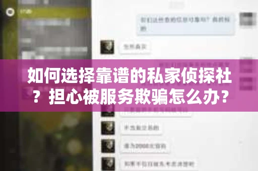 如何选择靠谱的私家侦探社？担心被服务欺骗怎么办？