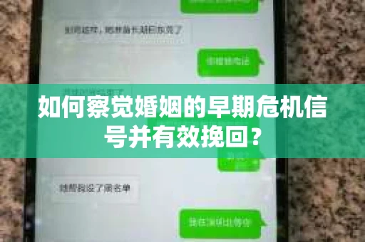如何察觉婚姻的早期危机信号并有效挽回？