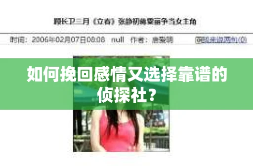 如何挽回感情又选择靠谱的侦探社？
