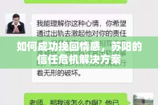 如何成功挽回情感,苏阳的信任危机解决方案 如何成功挽回情感,苏阳的信任危机解决方案