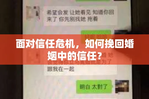 面对信任危机，如何挽回婚姻中的信任？