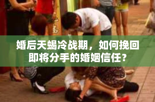 婚后天蝎冷战期，如何挽回即将分手的婚姻信任？