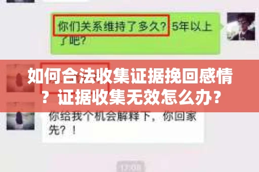 如何合法收集证据挽回感情？证据收集无效怎么办？