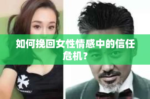 如何挽回女性情感中的信任危机？