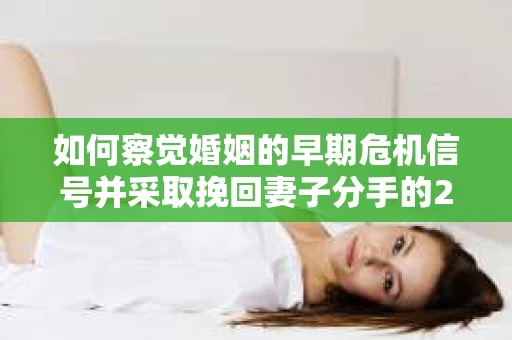 如何察觉婚姻的早期危机信号并采取挽回妻子分手的21天法则？