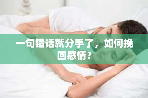 一句错话就分手了，如何挽回感情？