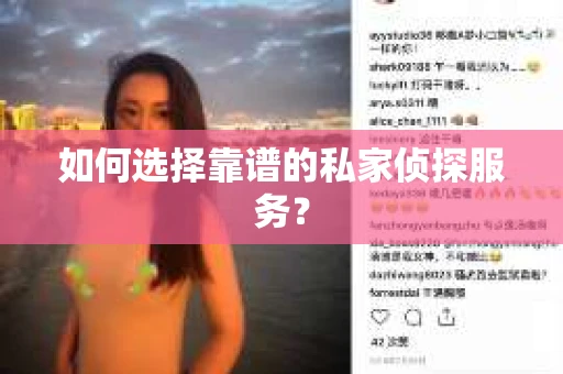 如何选择靠谱的私家侦探服务？