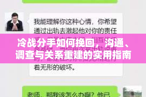 冷战分手如何挽回，沟通、调查与关系重建的实用指南