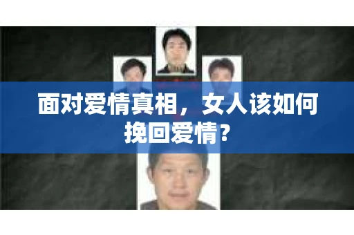 面对爱情真相，女人该如何挽回爱情？