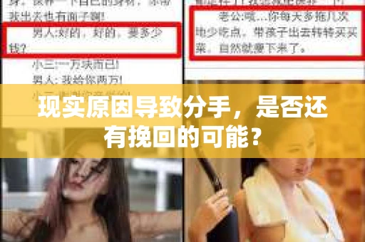 现实原因导致分手，是否还有挽回的可能？